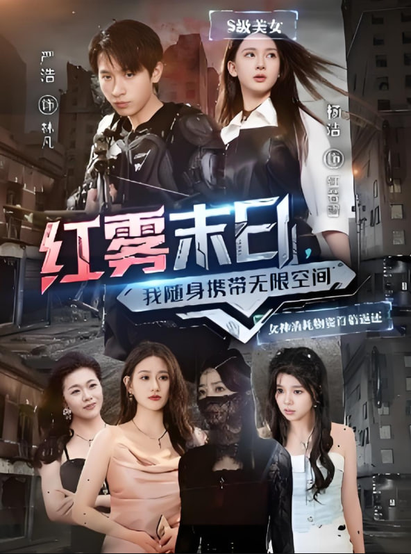 紅霧末日我隨身攜帶無(wú)限空間(全集)