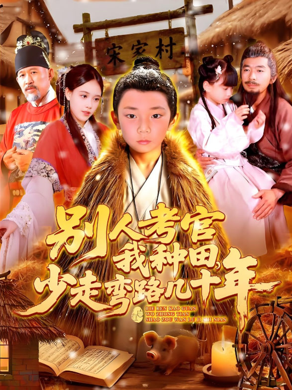 別人考官我種田少走彎路幾十年(全集)