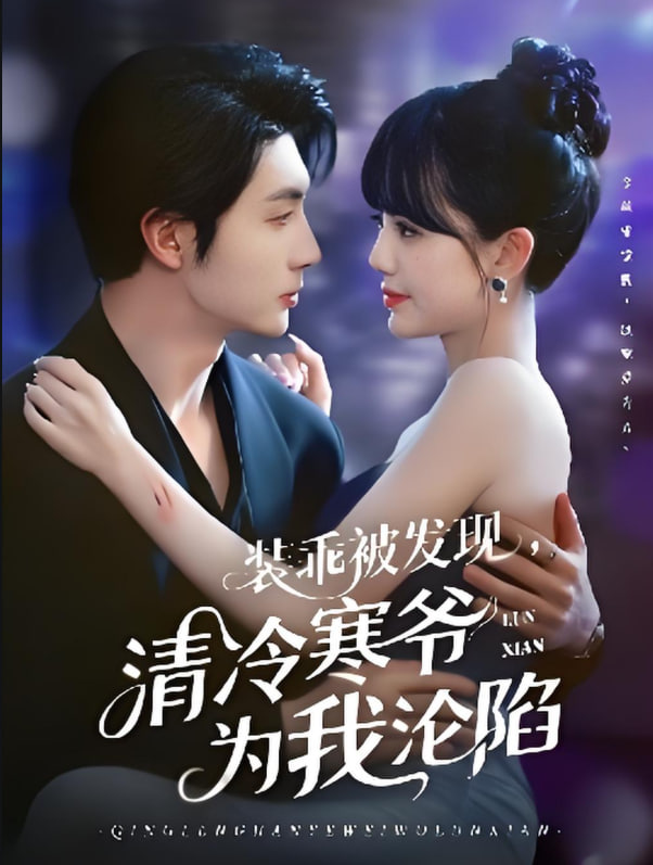 裝乖被發(fā)現(xiàn)，清冷寒爺為我淪陷(全集)