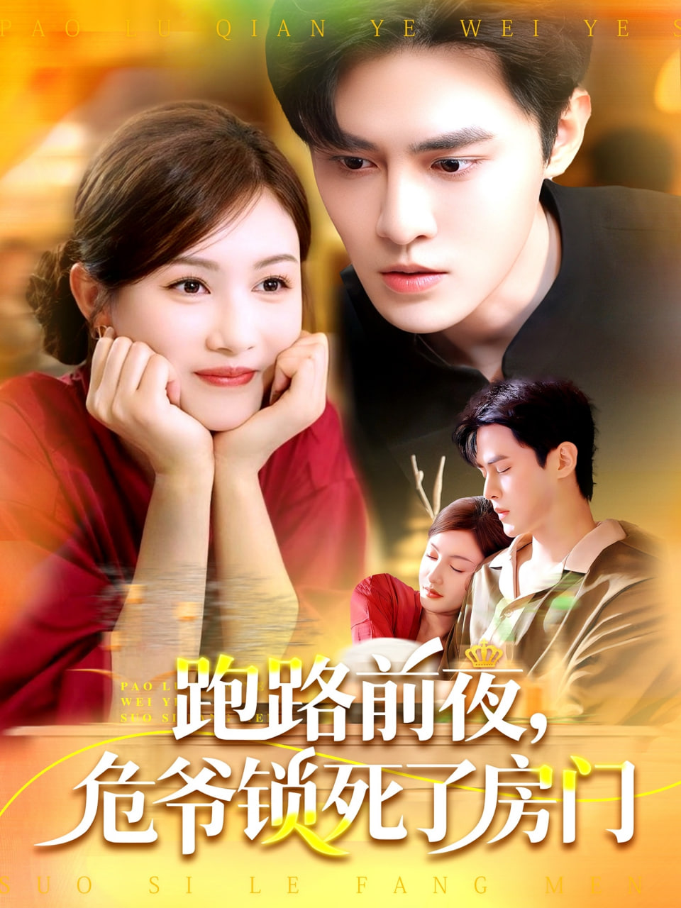 跑路前夜，危爺鎖死了房門(全集)