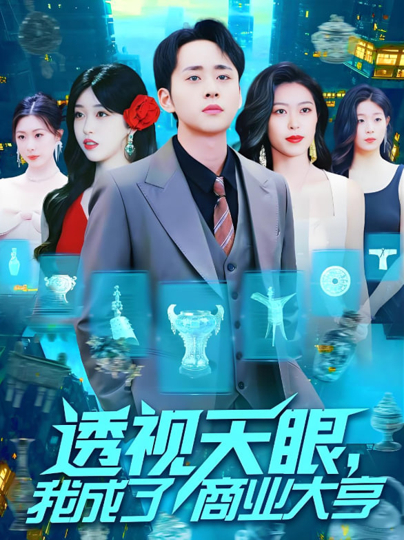 透視天眼，我成了商業(yè)大亨第48集