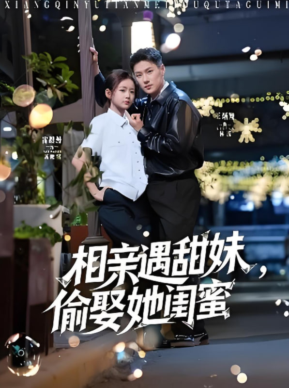 相親遇甜妹，偷娶她閨蜜(全集)