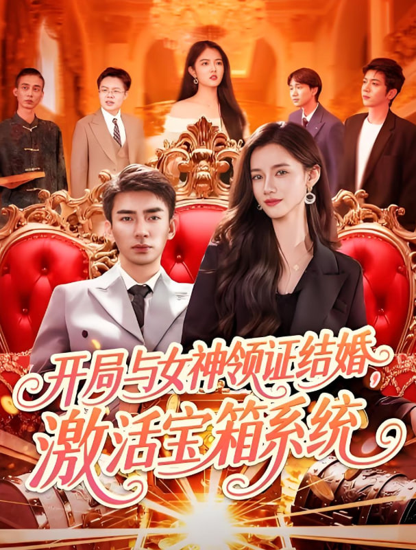 開局與女神領證結婚，激活寶箱系統(tǒng)(全集)