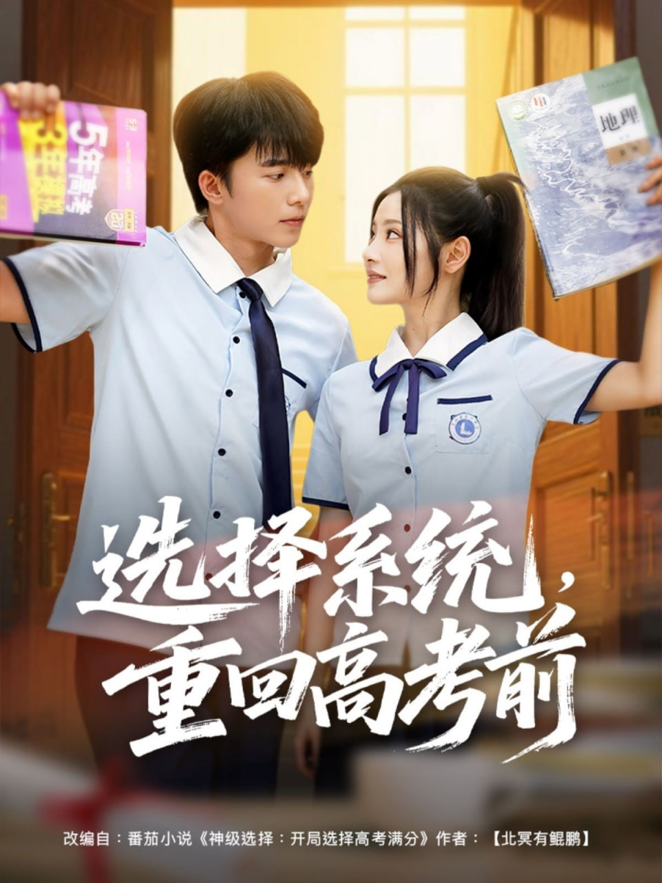 選擇系統(tǒng)，重回高考前(全集)