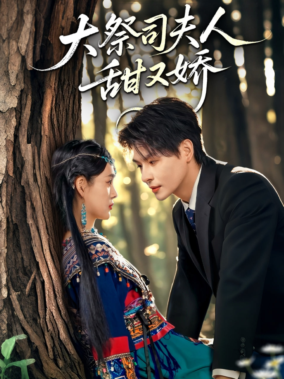 大祭司夫人甜又嬌(全集)