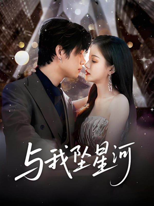 與我墜星河(全集)