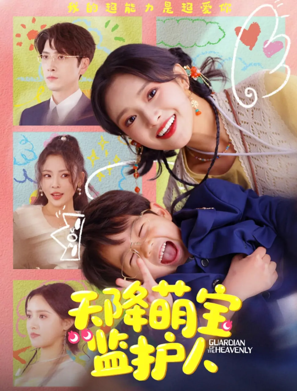 天降萌寶監(jiān)護人(全集)