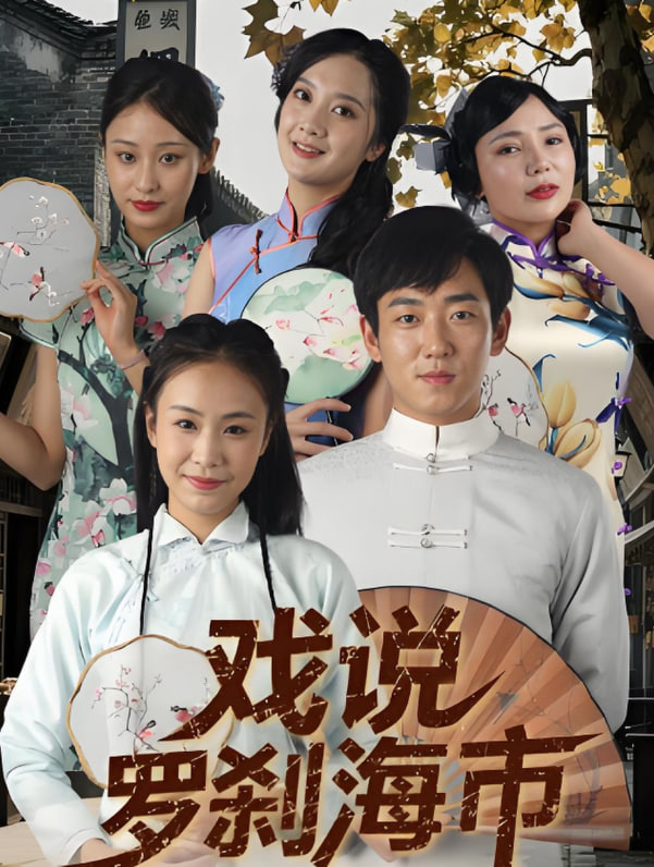 戲說羅剎海市(全集)