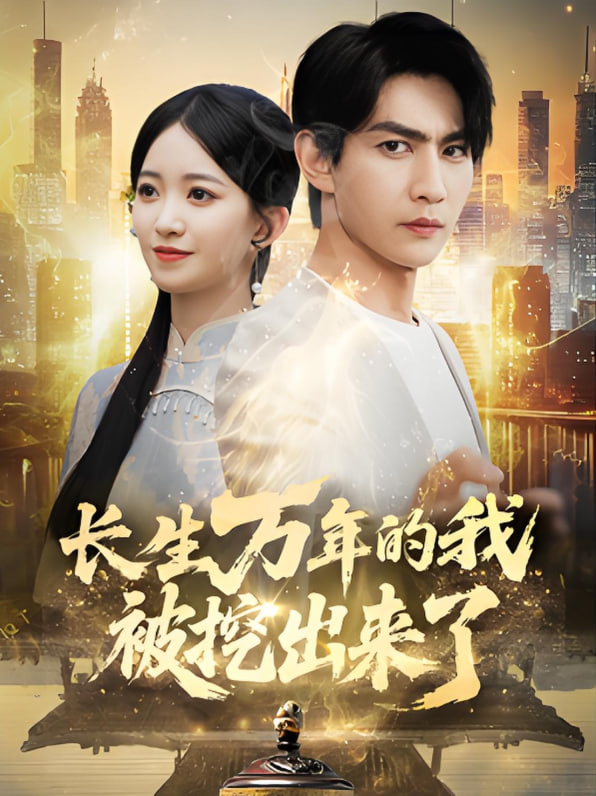 長(zhǎng)生萬(wàn)年的我被挖出來(lái)了(全集)