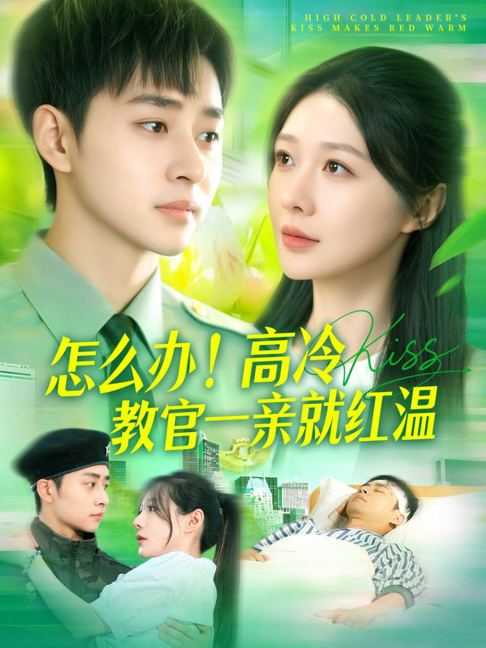 怎么辦！高冷教官一親就紅溫(全集)