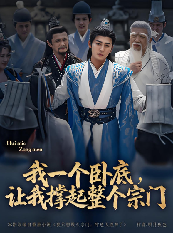 我一個(gè)臥底，讓我撐起整個(gè)宗門(全集)