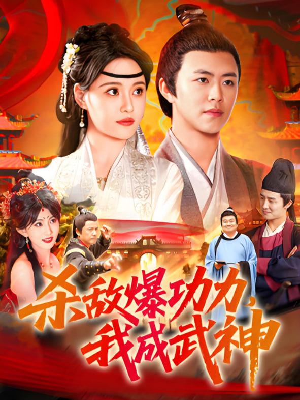 殺敵爆功力，我成武神第16集