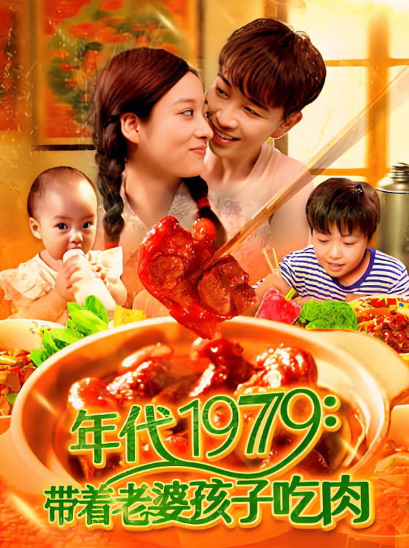 年代1979帶著老婆孩子吃肉(全集)