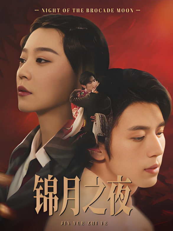 錦月之夜(全集)