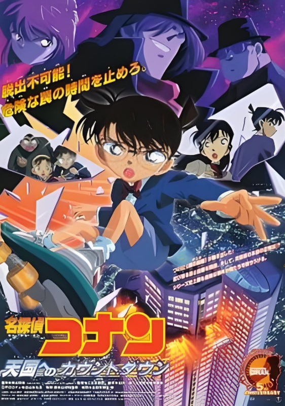 名偵探柯南：通往天國的倒計時(全集)