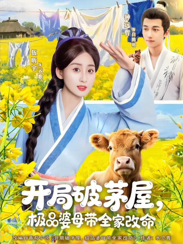 開局破茅屋極品婆母帶全家改命(全集)