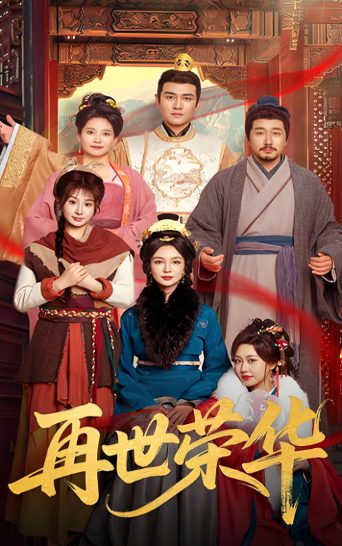 再世榮華(全集)