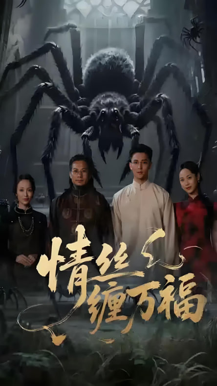 情絲纏萬福(全集)