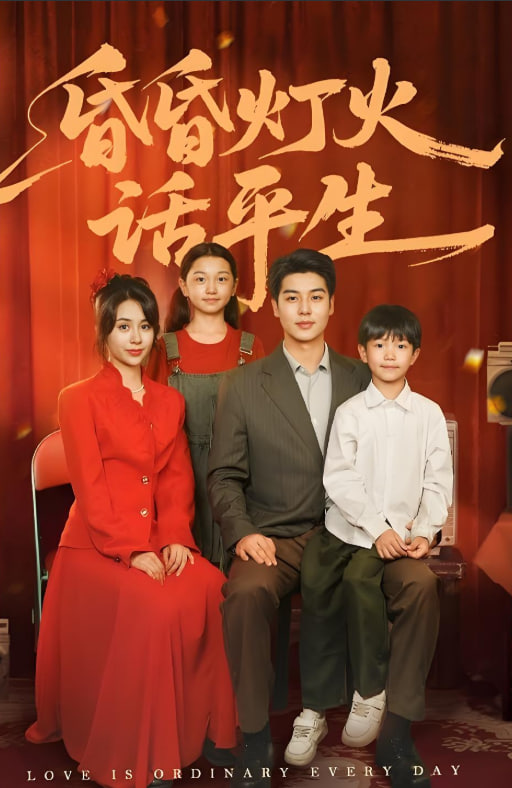 昏昏燈火話平生第04集