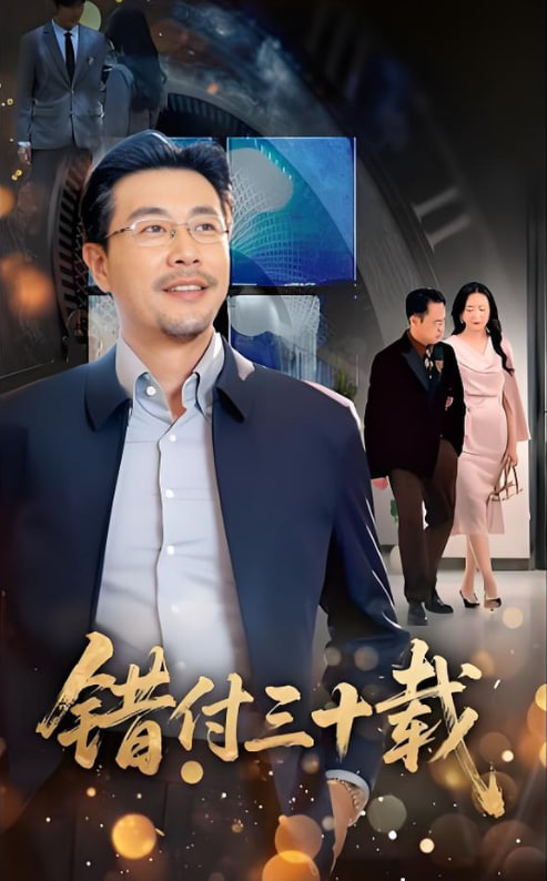 錯(cuò)付三十載(全集)