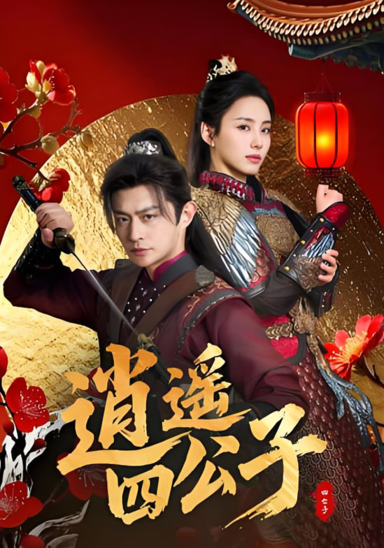 逍遙四公子(全集)