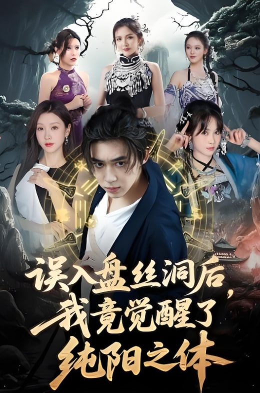 誤入盤絲洞后，我竟覺醒了純陽之體(全集)