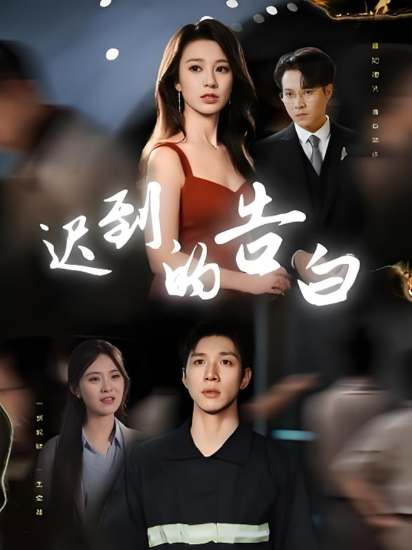 遲到的告白（一念焚盡舊溫涼）(全集)