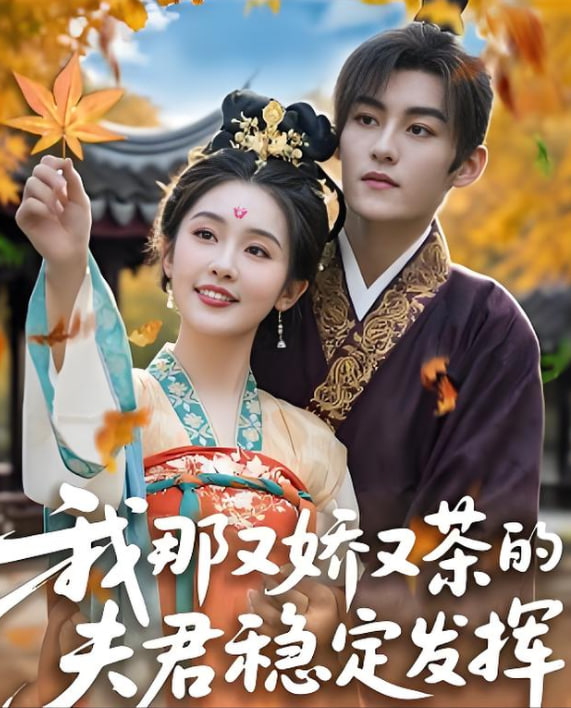 我那又嬌又茶的夫君穩(wěn)定發(fā)揮(全集)