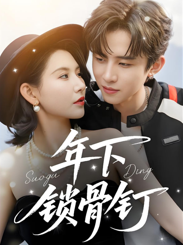 年下鎖骨釘(全集)