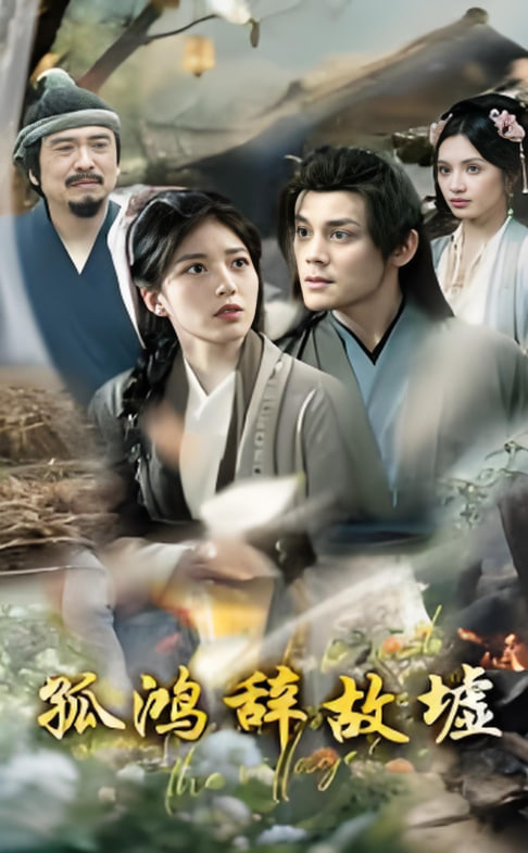 孤鴻辭故墟(全集)