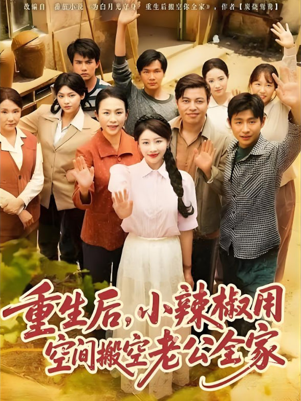 重生后，小辣椒用空間搬空老公全家(全集)