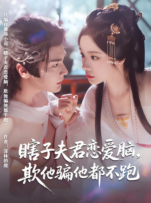 瞎子夫君戀愛腦欺他騙他都不跑(全集)