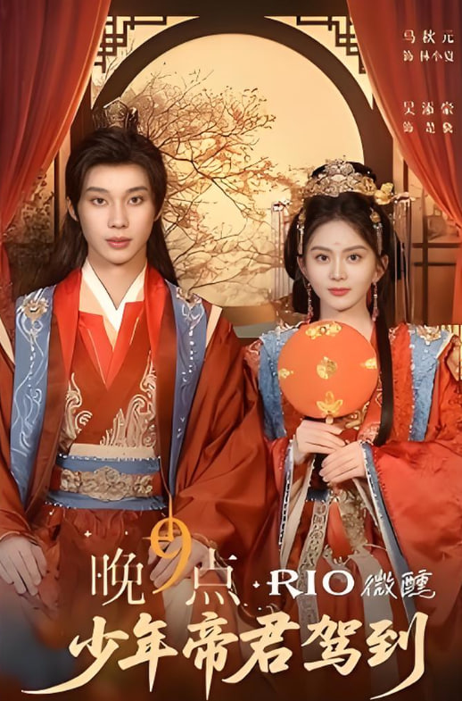 晚9點，少年帝君駕到(全集)