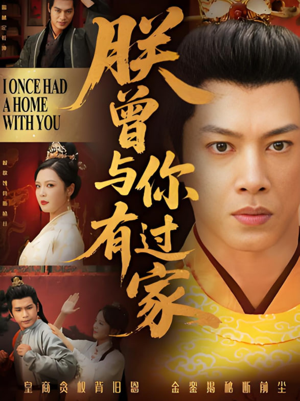 朕曾與你有過家(全集)