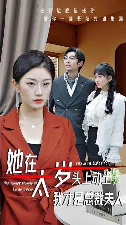 她在太歲頭上動土，我才是總裁夫人(全集)