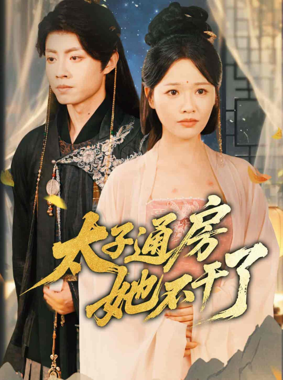 盛世無憂（太子通房她不干了）(全集)