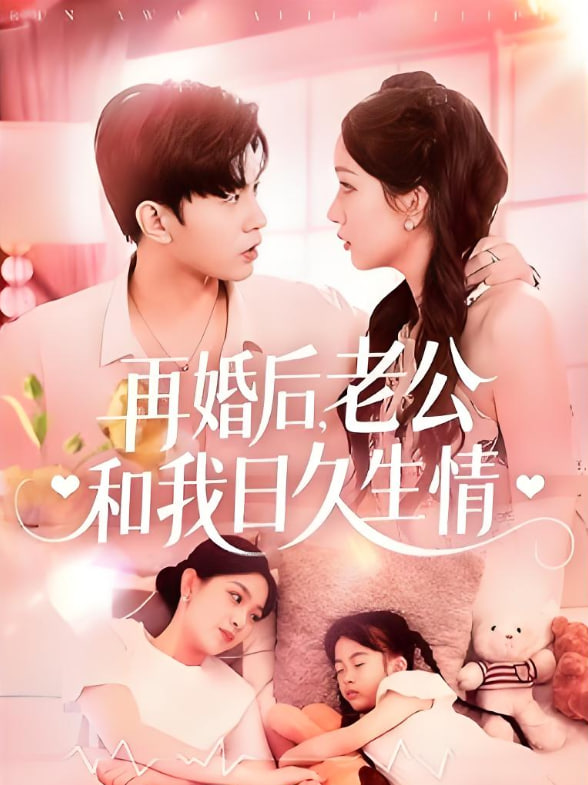再婚后，老公和我日久生情(全集)