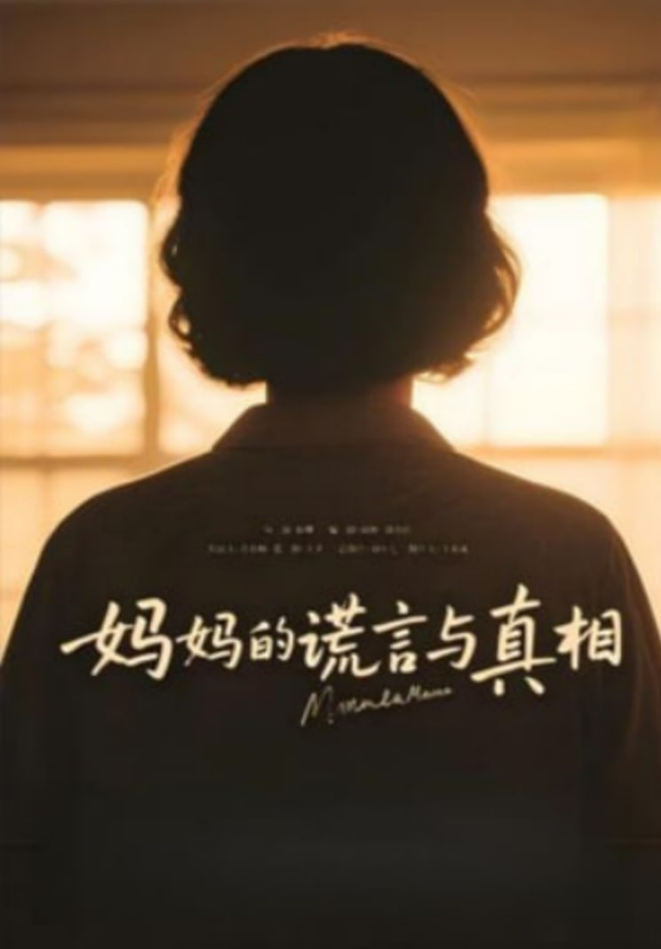 媽媽的謊言與真相(全集)