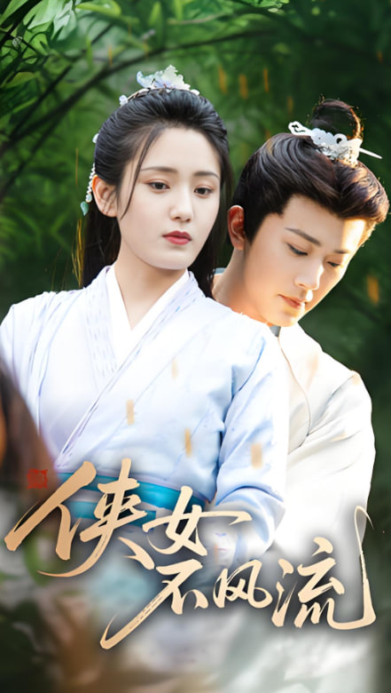 俠女不風(fēng)流(全集)