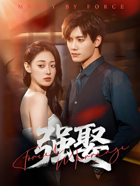 強(qiáng)娶(全集)