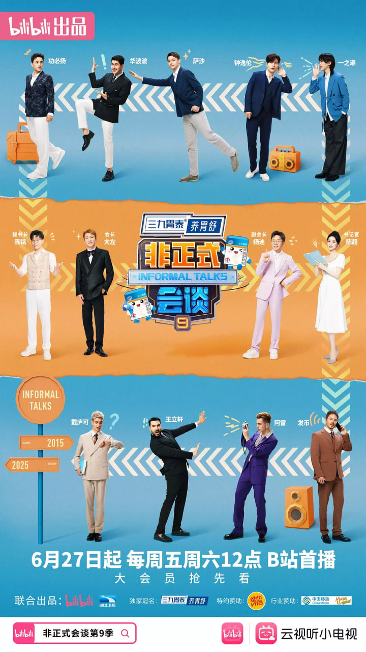 非正式會談 第九季