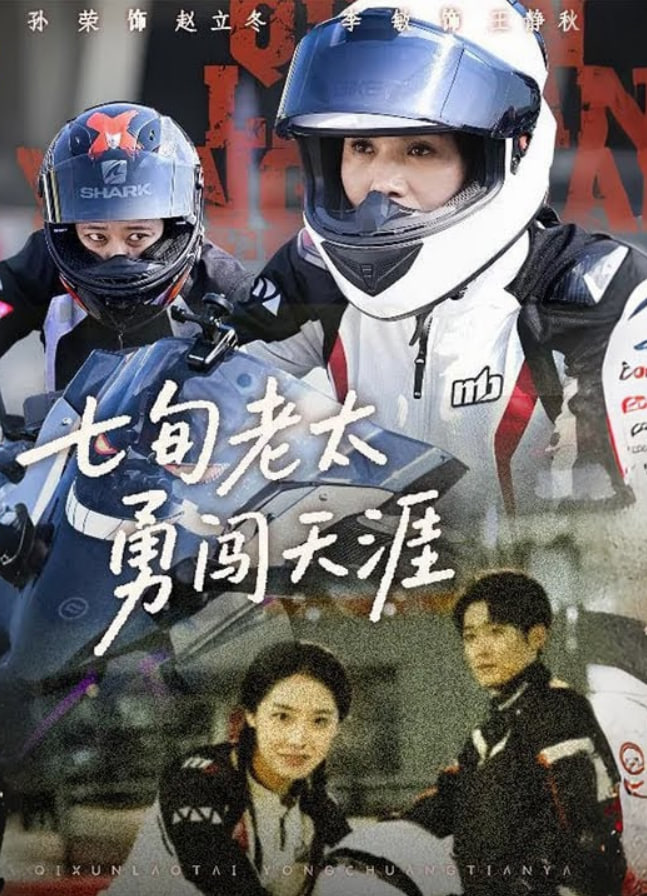 七旬老太勇闖天涯(全集)