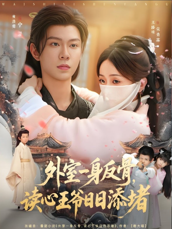 外室一身反骨，讀心王爺日日添堵(全集)
