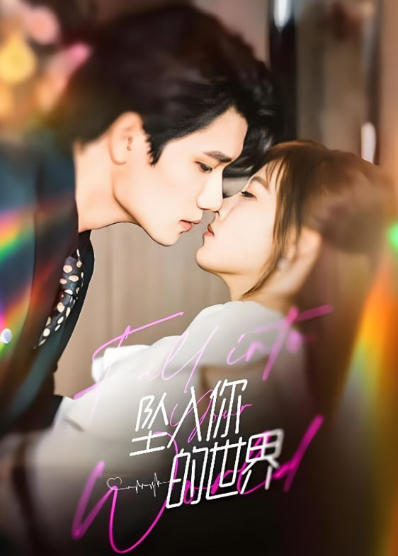 墜入你的世界(全集)