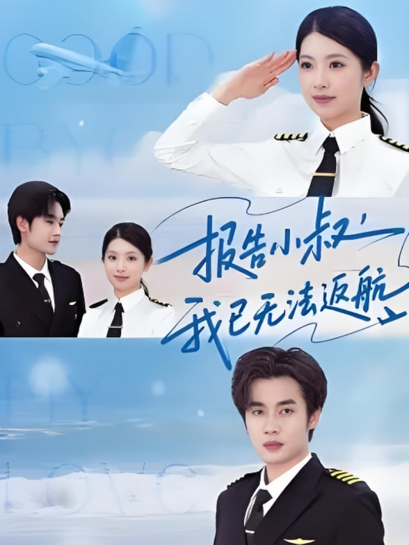 報告小叔我已無法返航(全集)