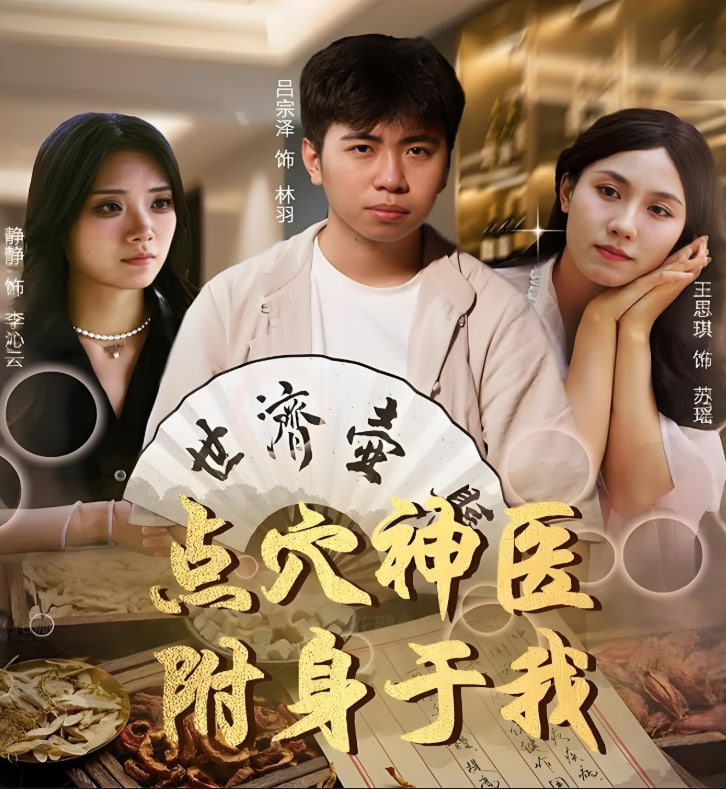 點(diǎn)穴神醫(yī)附身于我(全集)