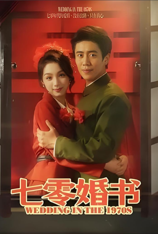 七零婚書(shū)(全集)