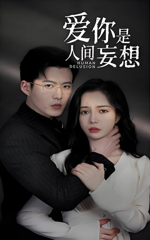 愛(ài)你是人間妄想(全集)