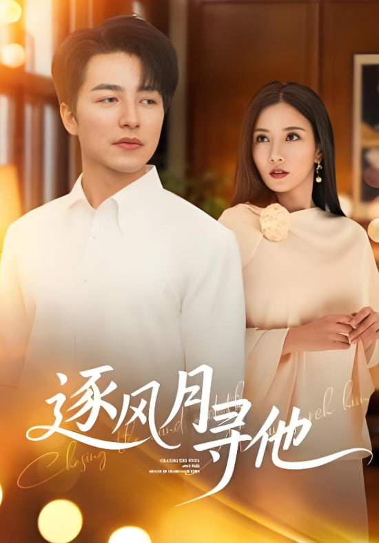 逐風月尋他(全集)