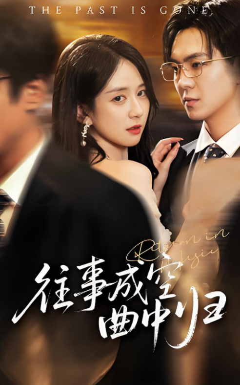 往事成空曲中歸(全集)